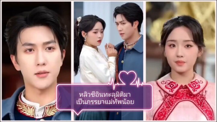 หลิวซีอินทะลุมิติมาเป็นภรรยาแม่ทัพน้อย (พากย์ไทย)