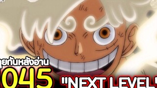 วันพีช ตอนที่ 1045 "NEXT LEVEL" คุยกันหลังอ่าน