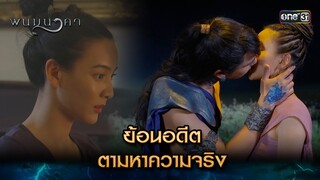ย้อนอดีตตามหาความจริง | Highlight พนมนาคา (รีรัน) Ep.08 | one31 | 1 ก.ค. 67