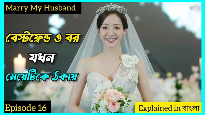 Cheating র বদলা নিতে যখন মেয়েটি ফিরে আসে| Marry My Husband| Episode 16| KDrama| @CinemawaliinBangla