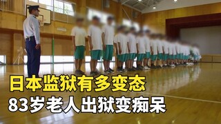 日本模范变态监狱，83岁老人含冤入狱47年，出狱后变成痴呆