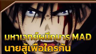 นายสู้เพื่อใครกัน | ยินดีด้วยที่มหาเวทย์ผนึกมารถึงบทสรุป