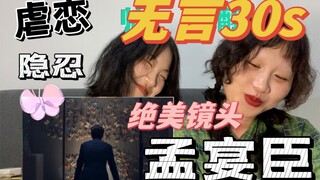 隐忍虐心的眼神戏搭配绝美视觉语言！我只能说能够看到是我的福气！【孟宴臣｜魏大勋cut3.0】reaction来啦