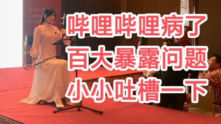 【Bilibili bị bệnh, danh sách Top 100 phơi bày nhiều vấn đề】“Lần này, danh sách Top 100 đã phơi bày m