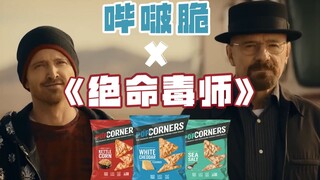每句话都有梗——《绝命毒师》原班人马，玉米片创意广告