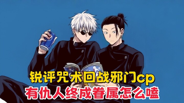 [Jujutsu Kaisen] Hot Take: Jujutsu Kaisen’s “Evil Path” CPs — Foes Turn Lovers—How Do You Ship This?