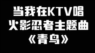 当我在ktv唱火影忍者主题曲《青鸟》