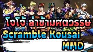 [โจโจ้ ล่าข้ามศตวรรษ MMD] Scramble Kousai โดยเหล่าโจโจ้