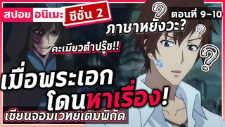 [สปอยอนิเมะ] เซียนจอมเวทย์เต็มพิกัด ซีซั่น2 ตอนที่ 9-10