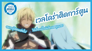 เวลโดร่าติดการ์ตูน - เกิดใหม่ทั้งทีก็เป็นสไลม์ไปซะแล้ว ภาค2 Part 2 l พากย์ไทย