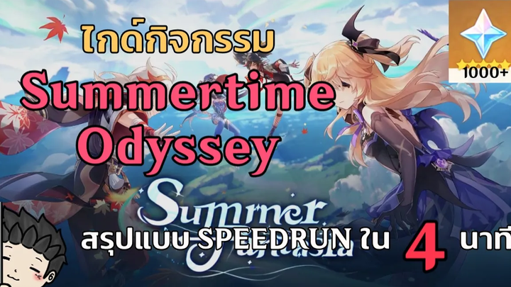 ไกด์กิจกรรม "Summertime Odyssey" เกาะ Apple รีเทิร์น 1000+ Primogems! - Genshin Impact
