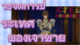 [บูรณะมันวุ่นวาย ขายชาติเลยแล้วกัน] วิธีจัดการประเทศของเจ้าชาย