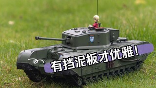 通德1/16丘吉尔小改，有挡泥板才优雅！