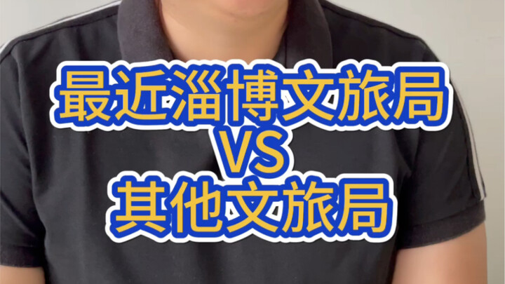 Gần đây, Sở Văn hóa và Du lịch Zibo đối đầu với các sở văn hóa và du lịch khác