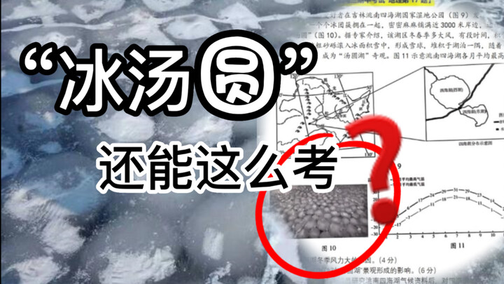 【趣味地理】“冰汤圆”是啥？山东地理题越来越抓马了！