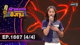 ดวลเพลงชิงทุน | Ep.1667 (4/4) | 24 ก.ย. 67 | one31