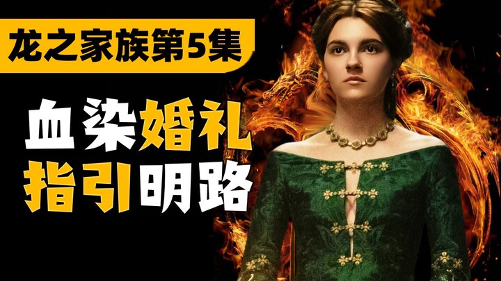 The Red Wedding Strikes Again! Has the Rogue Prince Been Overhauled? Episode 5 Plot Analysis of “Hou
