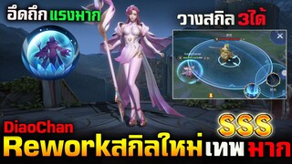 Rov : รายละเอียดการ ReworkSkill ใหม่ทุกอย่างของ Diao Chan ปรับใหม่ Top เมต้า