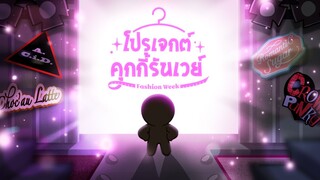 โปรเจ็กต์คุกกี้รันเวย์: Fashion Week ✨👗 - คุกกี้รัน: ศึกคุกกี้หนีเตาอบ
