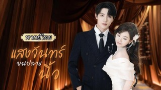 เธอถูกใส่ร้าย แม้คู่หมั้นที่รักยังหันหลังให้…วันรู้ความจริงเขาแทบขาดใจ