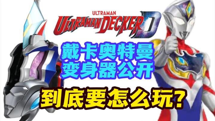[Ultraman Deckard] Thiết bị biến hình của Ultraman Deckard lộ diện? ! Làm thế nào để chơi?