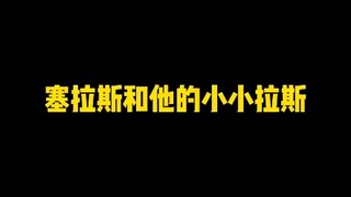 塞拉斯和他的小小拉斯，这也太搞笑了