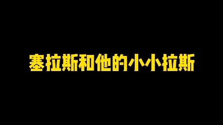 塞拉斯和他的小小拉斯，这也太搞笑了