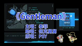【猫鼠style唱片集】-Gentleman（泰菲、佩克舅舅）