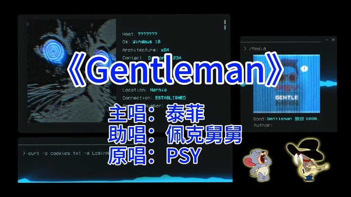 【猫鼠style唱片集】-Gentleman（泰菲、佩克舅舅）