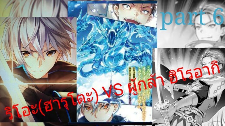 (สปอย) ริโอะ(ฮารุโตะ) ปะทะ ผู้กล้า ฮิโรอากิ [ตำนานวิญญาณแฟนซี Seirei Gensouki] part 6