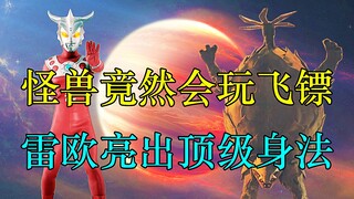 怪兽竟然会玩飞镖，雷欧亮出顶级身法！