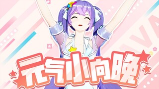元 气 小 向 晚！（直播剪辑）