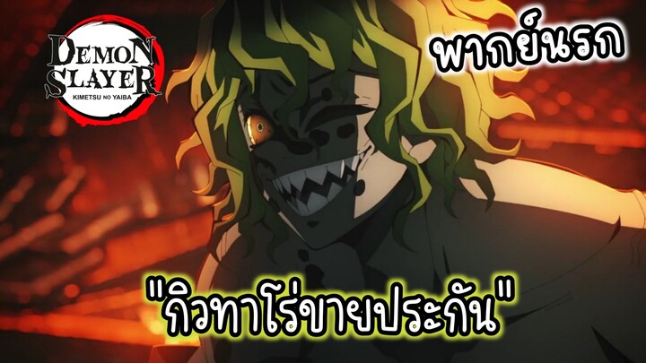 (พากย์นรก) เมื่อกิวทาโร่ขายประกัน!! - ดาบพิฆาตอสูร ภาค ย่านเริงรมย์