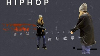 【تنسيق التدريب/الإيقاع】شارك المهارات الأساسية المفيدة للغاية في HIPHOP 1. دعنا نتدرب معًا!!
