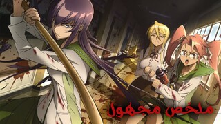 الزومبى انتشروا فى العالم كله وطلاب مدرسة  بيحاولوا النجاة || Highschool Of The Dead  ملخص انمي