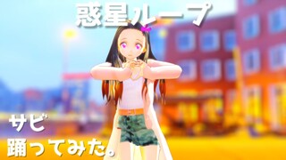 【鬼滅のMMD】禰豆子が「惑星ループ」のサビのダンス(いりぽん先生振付ver.)踊ってみた。【鬼滅の刃】(Demon Slayer)