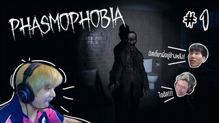Phasmophobia EP.1 : ตุ้งแฮ่