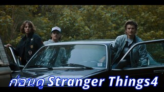 ก่อนดูStranger Things 4 (Podcast)