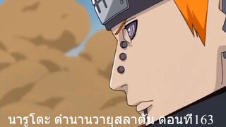 นารูโตะ ตำนานวายุสลาตัน ตอนที่163