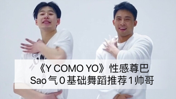 《Y COMO YO》 Sao气十足0基础舞蹈推荐1位帅哥 Zumba尊巴｜Zes&ZJ｜健身舞蹈｜健身燃脂｜简单好看｜年会舞蹈｜Zes合作｜Mickey编排