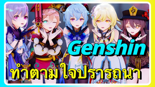 ทำตามใจปรารถนา