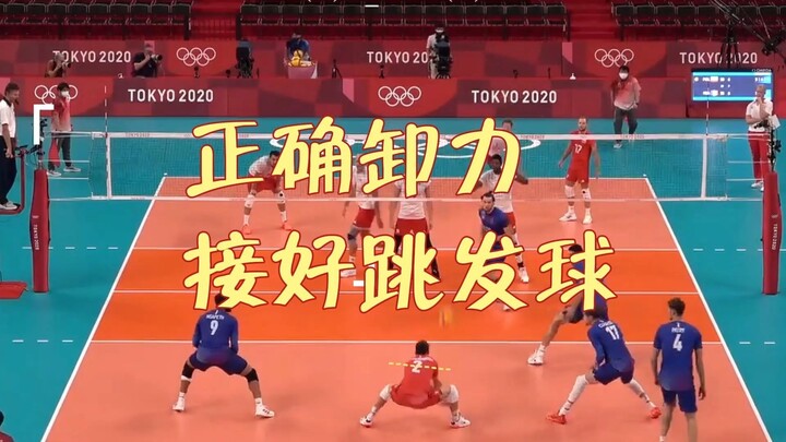 【一传进阶】正确卸力，无惧跳发球