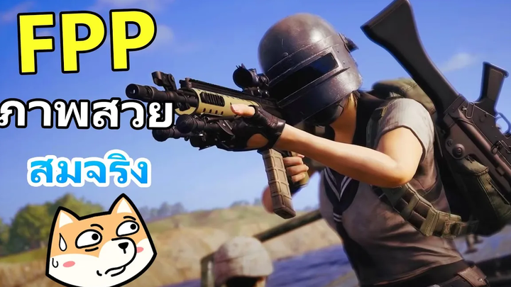 FPP คนเยอะสมจริงมาก - PUBG NEW STATE