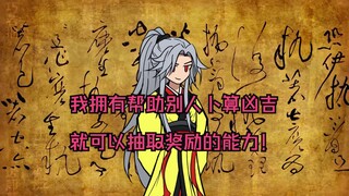 我拥有帮助别人卜算凶吉，就可以抽取奖励的能力！