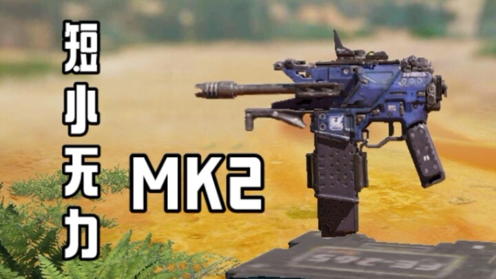 《สั้นไร้พลัง MK2》