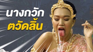 ผีร้องทุกข์ : นางกวักลิ้นตวัดสะบัดน้องพุซซี่ (Special มุก) | EP.7