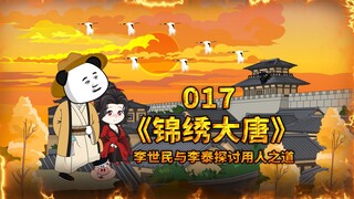 李世民与李泰探讨用人之道