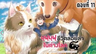 มุฟุมุฟุชีวิตลอยลำในต่างโลก ตอนที่ 11