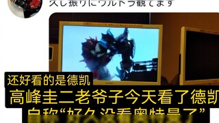 Tuan Takamine Keiji menonton Dekai hari ini dan berkata, "Saya sudah lama tidak menonton Ultraman." 