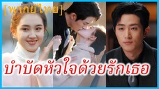 (พากย์ไทย) หลินเฉี่ยน คุณหนู | บำบัดหัวใจด้วยรักเธอ | จังหวะจะรัก